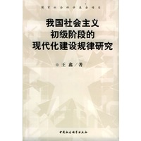 我国社会主义初级阶段的现代建设规律研究