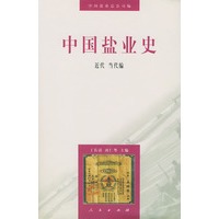 中国盐业史：近代、当代编（精装）