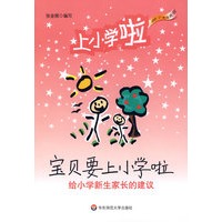 宝贝要上小学啦——给小学新生家长的建议