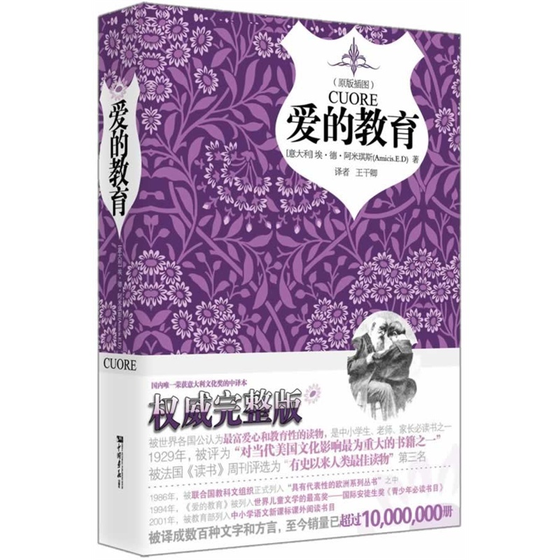 【全新正版书籍 爱的教育(原版插图)(精) (意)亚