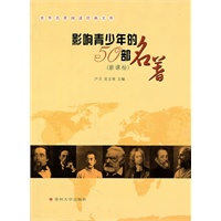 世界名著经典-影响青少年的50部名著[新课标]