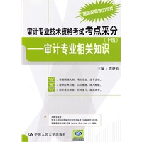 审计专业技术资格考试考点采分（中级）——审计专业相关知识