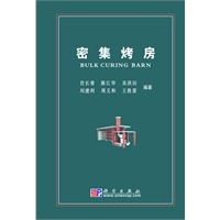 密集烤房