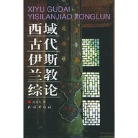 西域古代伊斯兰教综论