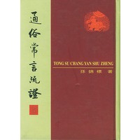 通俗常言疏证