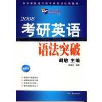 2008考研英语语法突破（新航道英语学习丛书）（新航道英语学习丛书）