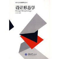 设计形态学(设计艺术基础理论)