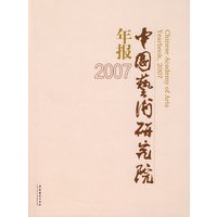 中国艺术研究院年报 2007