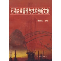 石油企业管理与技术创新文集