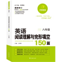 开心英语 英语阅读理解与完形填空150篇：八年级（2012年5月印刷）（畅销四年，1000万学生的选择，多次准确押中中考试题）