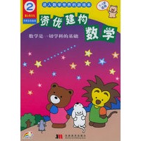资优建构数学2（3-5岁适用）