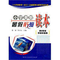 小学奥数暑假衔接读本-供6年级升初中使用