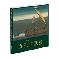 女王吉瑟拉（荣获德国绘本大奖的经典杰作）