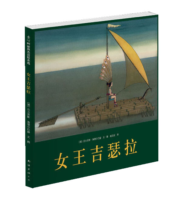 <em>女王吉瑟拉</em>(荣获德国绘本大奖的经典杰作)下载