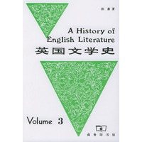 英国文学史 第三册