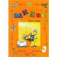 幼儿智慧故事(幼儿益智必读)