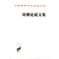 汉译世界学术名著丛书 -培根论说文集