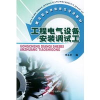 工程电气设备安装调试工/建设职业技能岗位培训教材