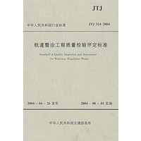 航道整治工程质量检验评定标准