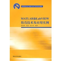 Matlab和LabVIEW仿真技术及应用实例（高等院校电子信息与电气学科特色教材）