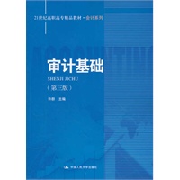 审计基础（第三版）（21世纪高职高专精品教材·会计系列）