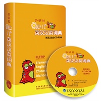 外研社少儿英汉汉英词典(附英汉部分CD-ROM含MP3)