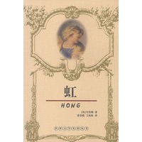 虹——世界文学名著丛书