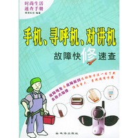 手机、寻呼机、对讲机故障快修速查——时尚生活速查手册·新家电维修不求人
