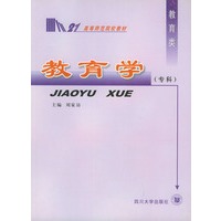 教育学（专科）——高等师范院校教材