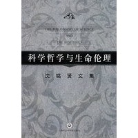科学哲学与生命伦理---沈铭贤文集