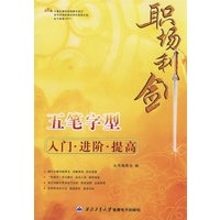 职场利剑：五笔字型入门·进阶·提高