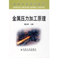 金属压力加工原理(高)\魏立群