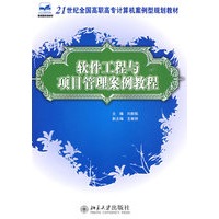 软件工程与项目管理案例教程