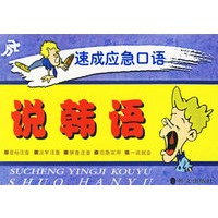 说韩语 速成应急口语