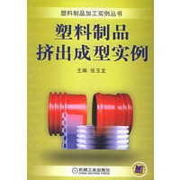 塑料制品挤出成型实例——塑料制品加工实例丛书