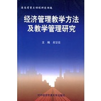 经济管理教学方法及教学管理研究