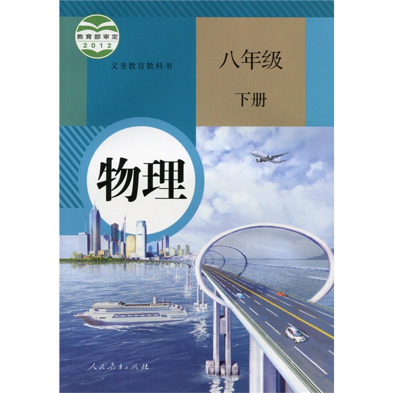 【2015最新8八年级下册物理书人民教育出版社