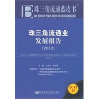 珠三角流通蓝皮书:珠三角流通业发展报告(2012)