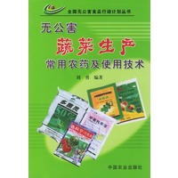 无公害蔬菜生产常用农药及使用技术——全国无公害食品行动计划丛书