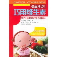 吃出活力！巧用维生素：维生素的特性及摄取