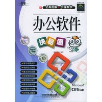 办公软件快易通——快易通（含CD-ROM光盘一张）