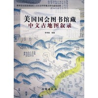美国国会图书馆藏中文古地图叙录