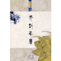 浪漫古典行乐府卷（开到荼糜）