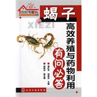 农村书屋系列--蝎子高效养殖与药物利用有问必答