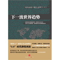 下一波世界趋势（“世界3.0”时代即将到来！阅读此书，相当于在哈佛大学秘密读了一年书）