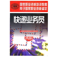 快递业务员（高级）—国家职业资格培训教程