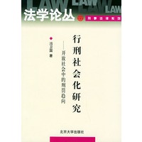 行刑社会化研究(开放社会中的刑罚趋向)/法学论丛