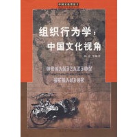 组织行为学：中国文化视角