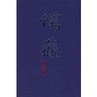 儒藏(精华编 经部四书类).一百零四