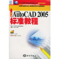 新编中文版AutoCAD 2005标准教程（附CD-ROM光盘一张）——“十五”国家计算机技能型紧缺人才培养培训教材